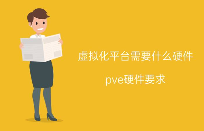 虚拟化平台需要什么硬件 pve硬件要求？